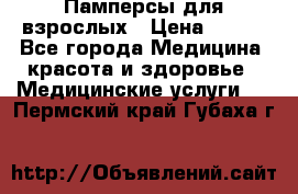 Памперсы для взрослых › Цена ­ 200 - Все города Медицина, красота и здоровье » Медицинские услуги   . Пермский край,Губаха г.